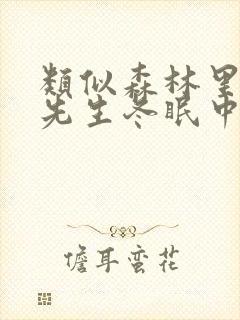 类似森林里的熊先生冬眠中