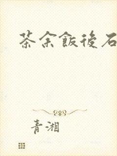 茶余饭后石头记