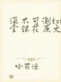 深不可测txt金银花原文免费阅读