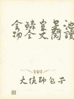 金鳞岂是池中之物全文阅读