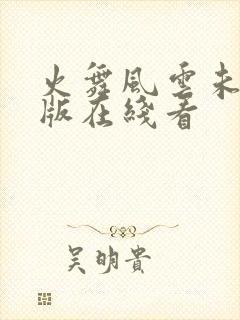 火舞风云未删减版在线看