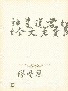 神农道君 txt全文免费阅读