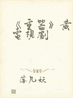 《重器》黄景瑜电视剧