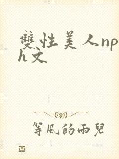 双性美人np高h文