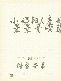 小奶瓶(产奶) 晨晨爱吃萝卜