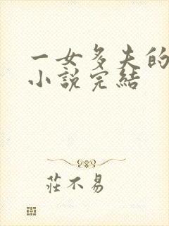 一女多夫的古言小说完结