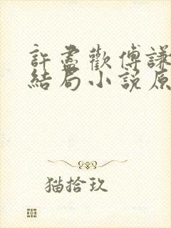 许尽欢傅谦然大结局小说原文