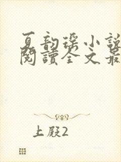 夏韵瑶小说免费阅读全文最新章节