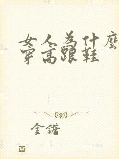 女人为什么喜欢穿高跟鞋