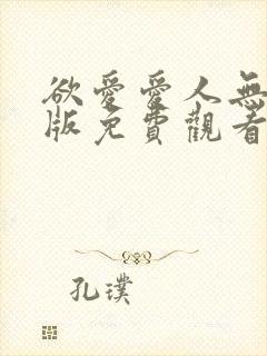 欲爱爱人无删减版免费观看封面