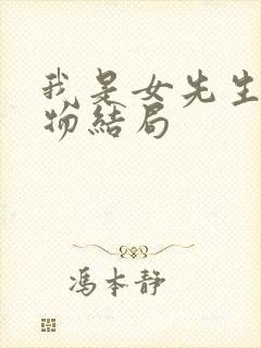 我是女先生各人物结局