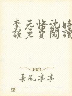 李元恪沈时熙小说免费阅读最新章节