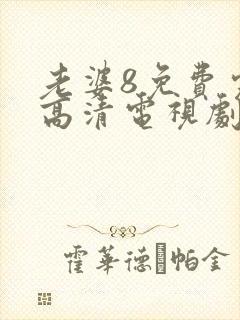 老婆8免费完整高清电视剧在线