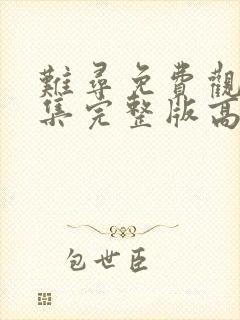 难寻免费观看全集完整版高清