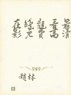 在线观看最新电影免费高清完整版