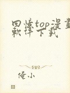 回忆top漫画软件下载