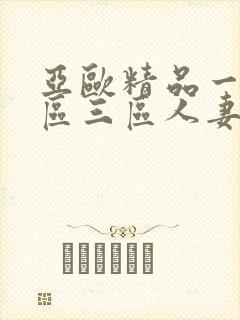 亚欧精品一区二区三区人妻