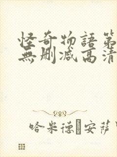 怪奇物语第三季无删减高清