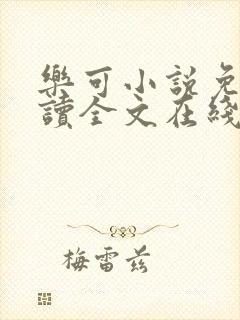 乐可小说免费阅读全文在线观看