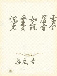 沉香如屑电视剧免费观看全集在线