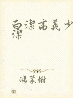 白洁高义少妇白洁封面