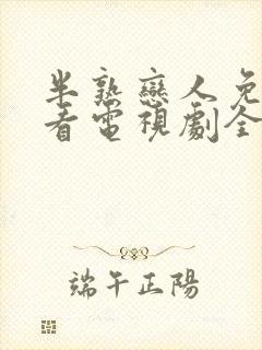 半熟恋人免费观看电视剧全集