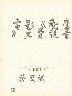 电影《飞鹰国语》免费观看