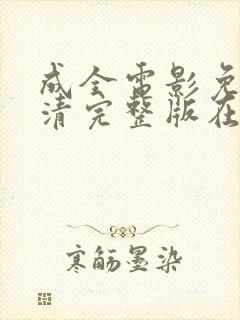 成全电影免费高清完整版在线观看封面