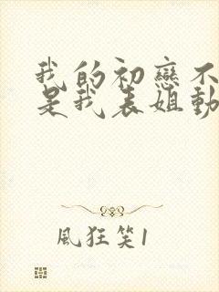 我的初恋不可能是我表姐动漫在线观看