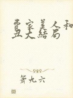 费家美人和老肥丑大结局