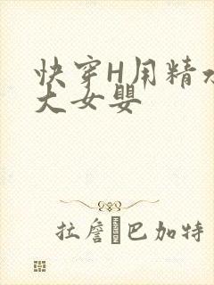 快穿H用精水喂大女婴