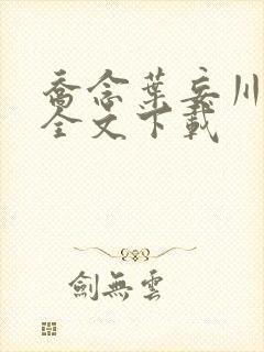 乔念叶妄川小说全文下载