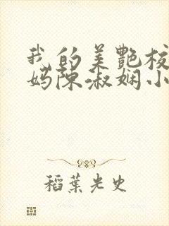 我的美艳校长妈妈陈淑娴小说笔趣阁