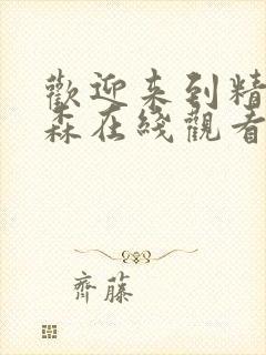 欢迎来到精灵之森在线观看