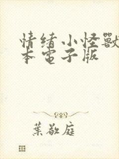 情绪小怪兽 绘本电子版