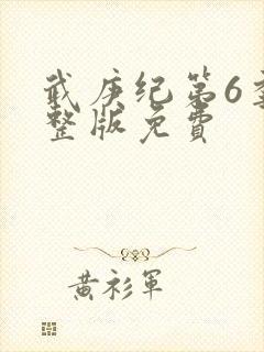 武庚纪第6季完整版免费