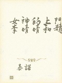 女神的上门豪婿李晴晴和赵旭