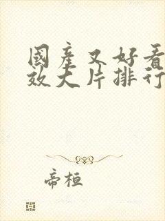 国产又好看的特效大片排行榜