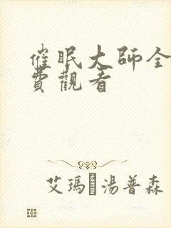 催眠大师全部免费观看