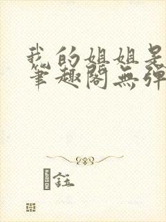 我的姐姐是太子笔趣阁无弹窗最新章封面