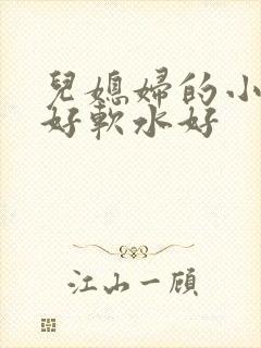 儿媳妇的小兔子好软水好