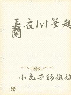 长夜1v1笔趣阁封面