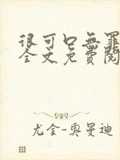 很可口无罪国度全文免费阅读笔趣阁