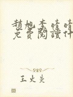 赵旭李晴晴小说免费阅读什