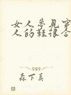 女人梦见穿了别人的鞋很合脚封面