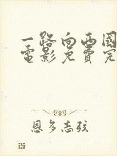 一路向西国语版电影免费完整版