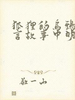 狐狸的乌鸦的寓言故事中明白了什么道理