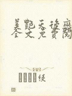 美艳天后恋上我全文免费阅读笔趣阁