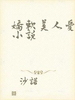 娇软美人爱撒娇小说