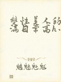 双性美人的被灌满日常高h小说